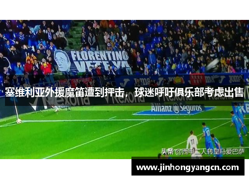塞维利亚外援魔笛遭到抨击，球迷呼吁俱乐部考虑出售