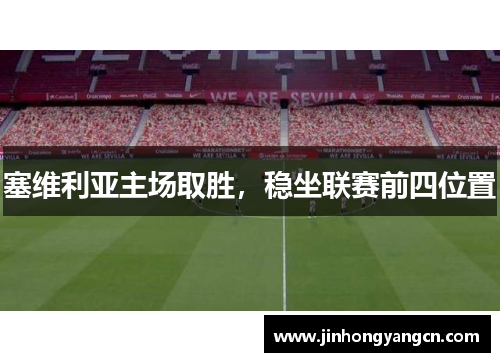 塞维利亚主场取胜，稳坐联赛前四位置
