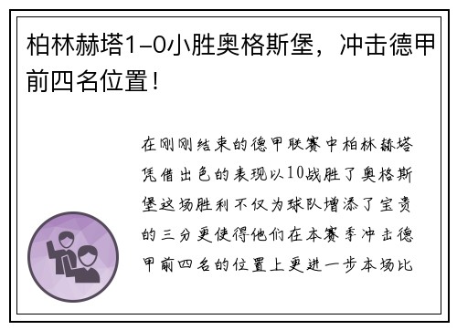 柏林赫塔1-0小胜奥格斯堡，冲击德甲前四名位置！