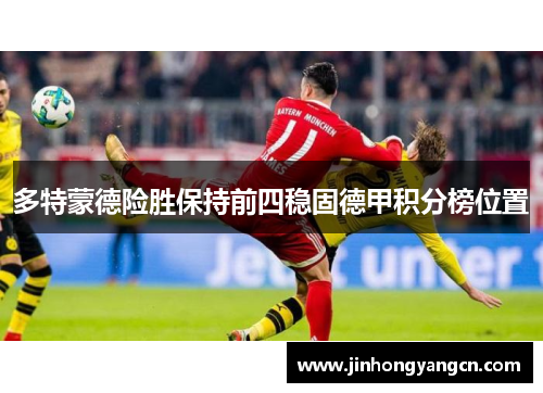 多特蒙德险胜保持前四稳固德甲积分榜位置
