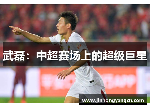武磊：中超赛场上的超级巨星