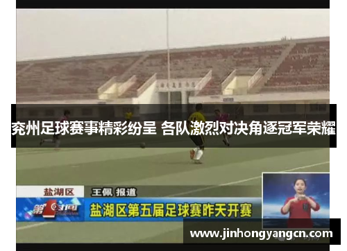 兖州足球赛事精彩纷呈 各队激烈对决角逐冠军荣耀