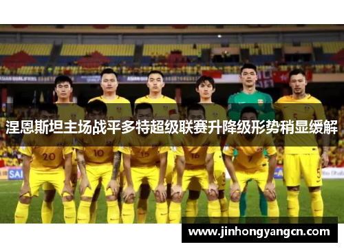 涅恩斯坦主场战平多特超级联赛升降级形势稍显缓解