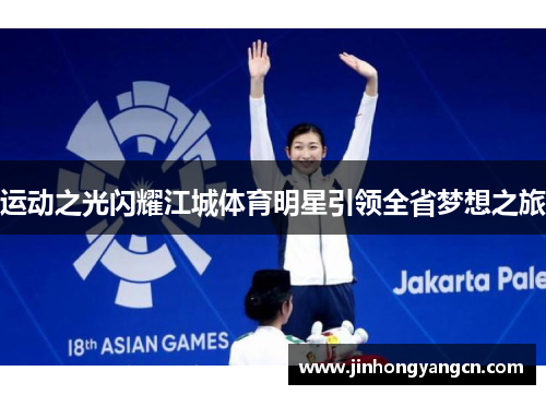 运动之光闪耀江城体育明星引领全省梦想之旅