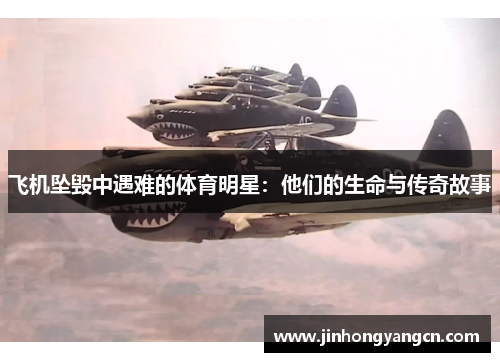 飞机坠毁中遇难的体育明星：他们的生命与传奇故事