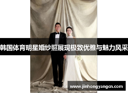 韩国体育明星婚纱照展现极致优雅与魅力风采