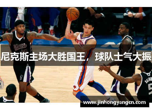 尼克斯主场大胜国王，球队士气大振