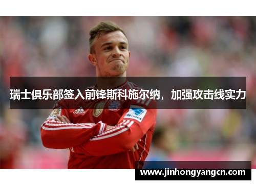 瑞士俱乐部签入前锋斯科施尔纳，加强攻击线实力