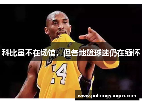 科比虽不在场馆，但各地篮球迷仍在缅怀