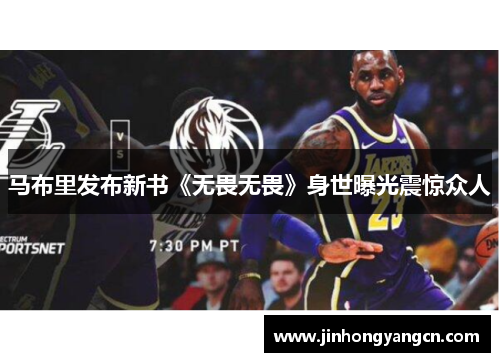 马布里发布新书《无畏无畏》身世曝光震惊众人