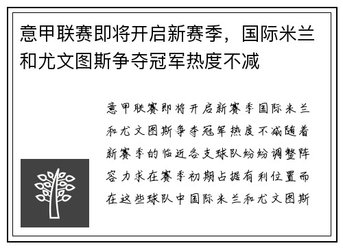 意甲联赛即将开启新赛季，国际米兰和尤文图斯争夺冠军热度不减