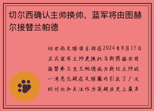 切尔西确认主帅换帅，蓝军将由图赫尔接替兰帕德