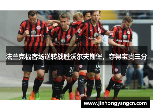 法兰克福客场逆转战胜沃尔夫斯堡，夺得宝贵三分