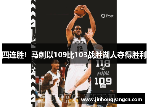 四连胜！马刺以109比103战胜湖人夺得胜利