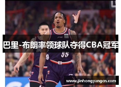 巴里-布朗率领球队夺得CBA冠军