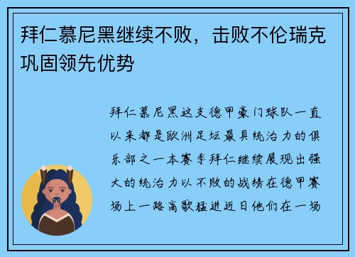 拜仁慕尼黑继续不败，击败不伦瑞克巩固领先优势