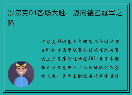沙尔克04客场大胜，迈向德乙冠军之路