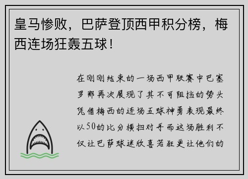 皇马惨败，巴萨登顶西甲积分榜，梅西连场狂轰五球！