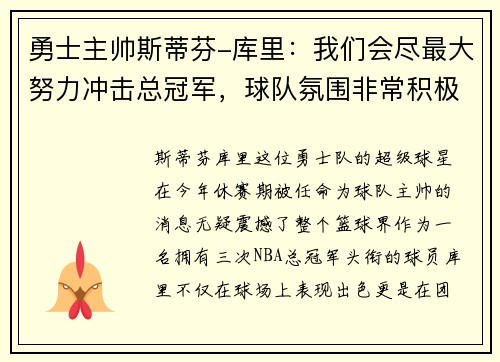 勇士主帅斯蒂芬-库里：我们会尽最大努力冲击总冠军，球队氛围非常积极向上