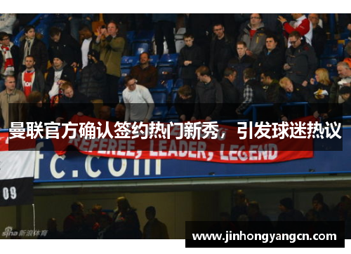 曼联官方确认签约热门新秀，引发球迷热议