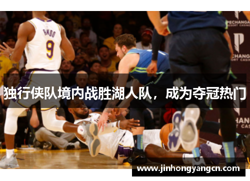 独行侠队境内战胜湖人队，成为夺冠热门