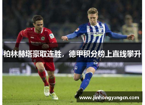 柏林赫塔豪取连胜，德甲积分榜上直线攀升