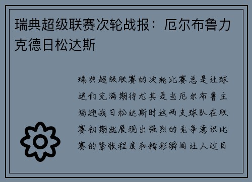 瑞典超级联赛次轮战报：厄尔布鲁力克德日松达斯