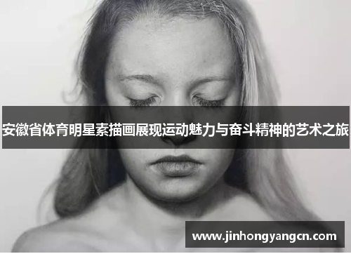 安徽省体育明星素描画展现运动魅力与奋斗精神的艺术之旅