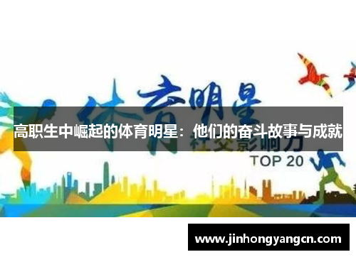 高职生中崛起的体育明星：他们的奋斗故事与成就