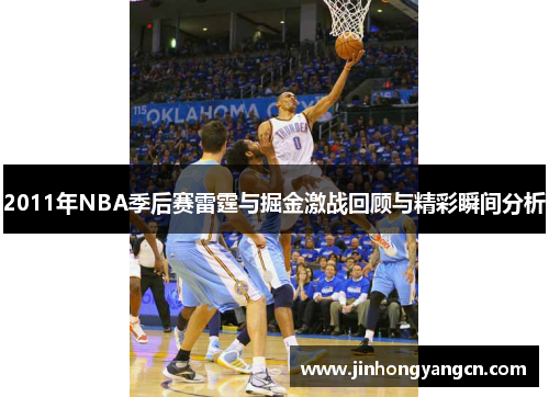 2011年NBA季后赛雷霆与掘金激战回顾与精彩瞬间分析