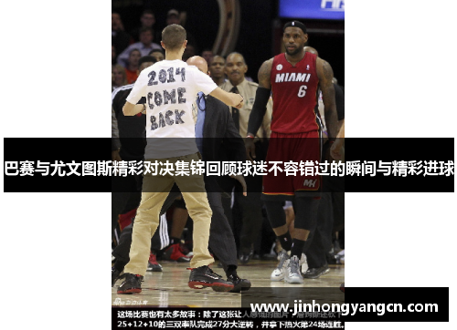 巴赛与尤文图斯精彩对决集锦回顾球迷不容错过的瞬间与精彩进球