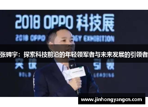张骋宇：探索科技前沿的年轻领军者与未来发展的引领者