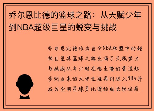乔尔恩比德的篮球之路：从天赋少年到NBA超级巨星的蜕变与挑战