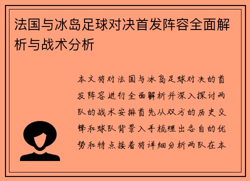 法国与冰岛足球对决首发阵容全面解析与战术分析