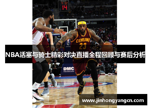 NBA活塞与骑士精彩对决直播全程回顾与赛后分析