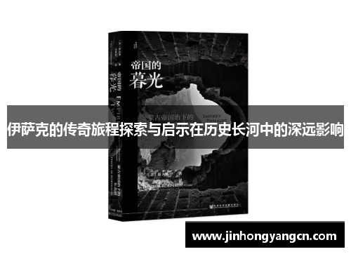 伊萨克的传奇旅程探索与启示在历史长河中的深远影响
