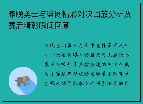 昨晚勇士与篮网精彩对决回放分析及赛后精彩瞬间回顾