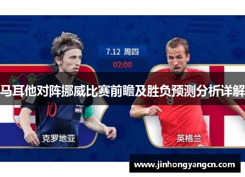 马耳他对阵挪威比赛前瞻及胜负预测分析详解