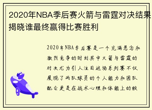 2020年NBA季后赛火箭与雷霆对决结果揭晓谁最终赢得比赛胜利