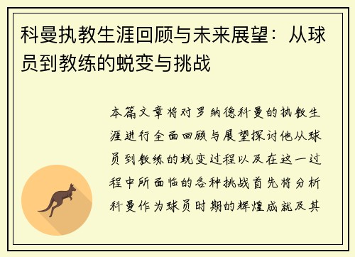 科曼执教生涯回顾与未来展望：从球员到教练的蜕变与挑战