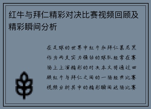 红牛与拜仁精彩对决比赛视频回顾及精彩瞬间分析