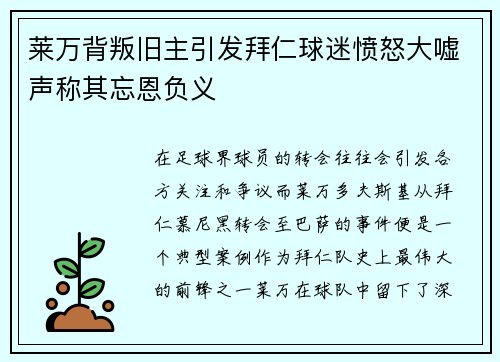 莱万背叛旧主引发拜仁球迷愤怒大嘘声称其忘恩负义