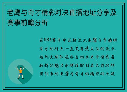 老鹰与奇才精彩对决直播地址分享及赛事前瞻分析