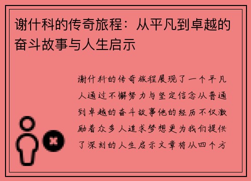 谢什科的传奇旅程：从平凡到卓越的奋斗故事与人生启示