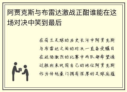 阿贾克斯与布雷达激战正酣谁能在这场对决中笑到最后