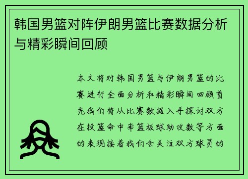 韩国男篮对阵伊朗男篮比赛数据分析与精彩瞬间回顾