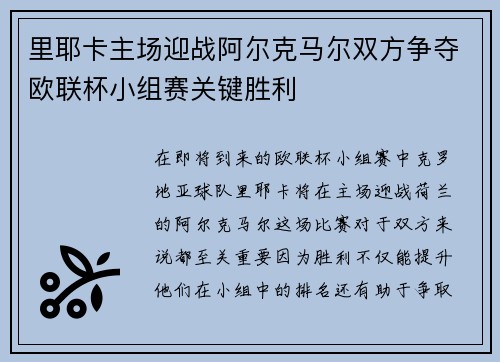 里耶卡主场迎战阿尔克马尔双方争夺欧联杯小组赛关键胜利