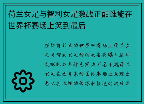 荷兰女足与智利女足激战正酣谁能在世界杯赛场上笑到最后