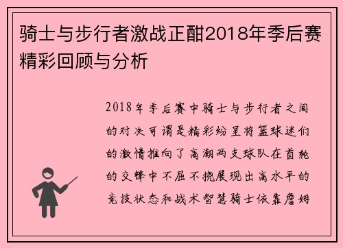骑士与步行者激战正酣2018年季后赛精彩回顾与分析